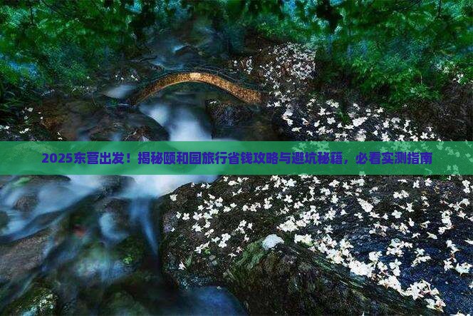 东营到北京颐和园旅游