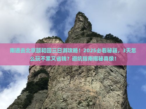 南通去北京颐和园三日游