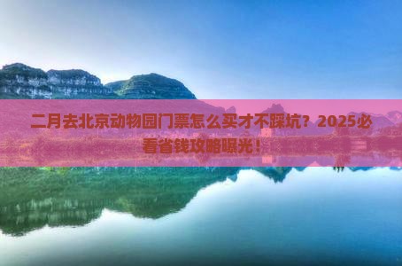二月去北京动物园门票