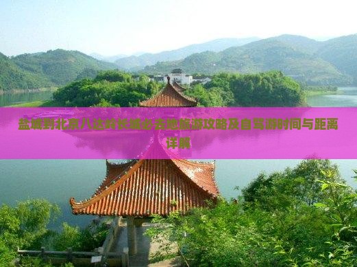 盐城到北京八达岭长城必去地