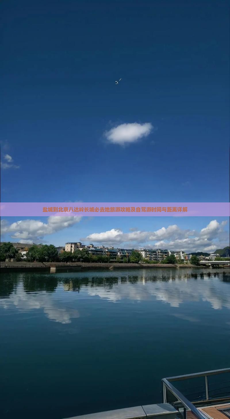 盐城到北京八达岭长城必去地