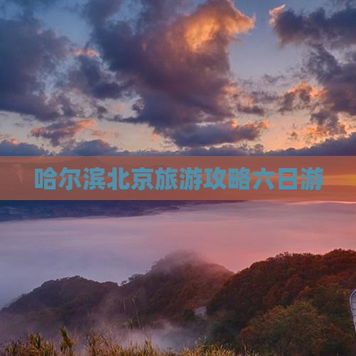 哈尔滨去北京六日游