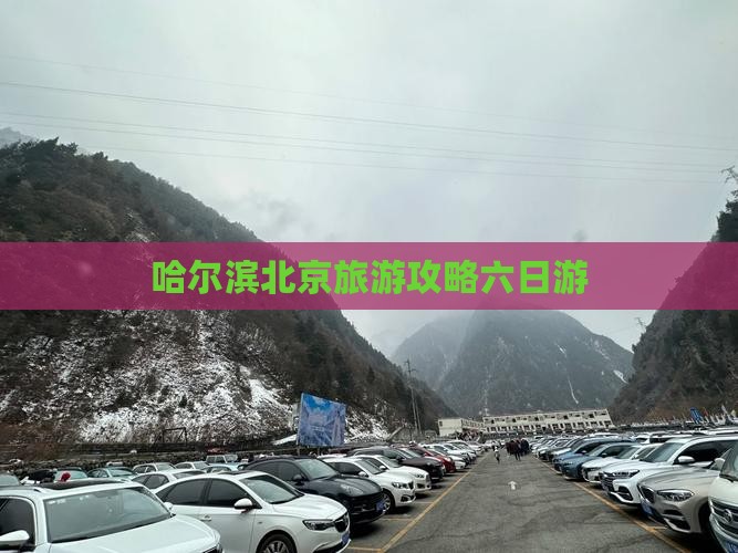 哈尔滨去北京六日游