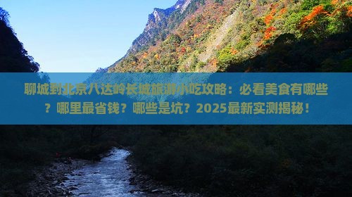 聊城到北京八达岭长城旅游小吃