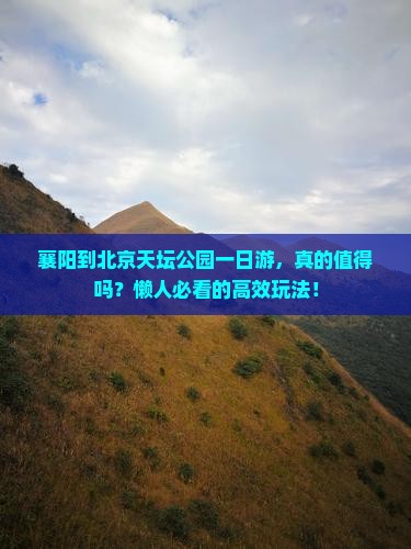 襄阳到北京天坛公园一日游
