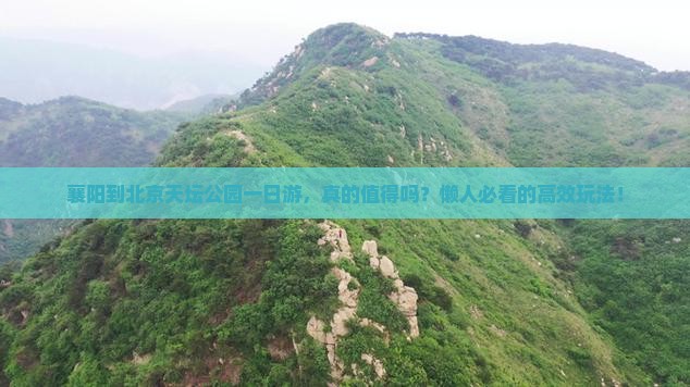 襄阳到北京天坛公园一日游