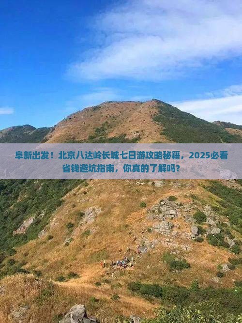 阜新到北京八达岭长城七日游