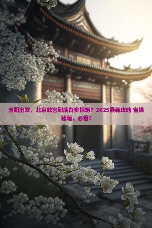 洛阳去北京故宫博物院景点