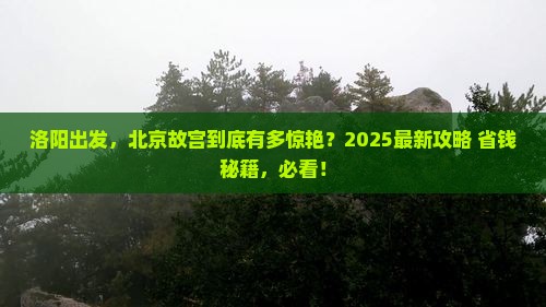 洛阳去北京故宫博物院景点