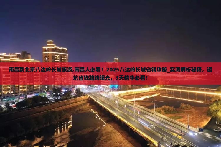 南昌到北京八达岭长城旅游
