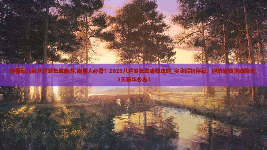 南昌到北京八达岭长城旅游