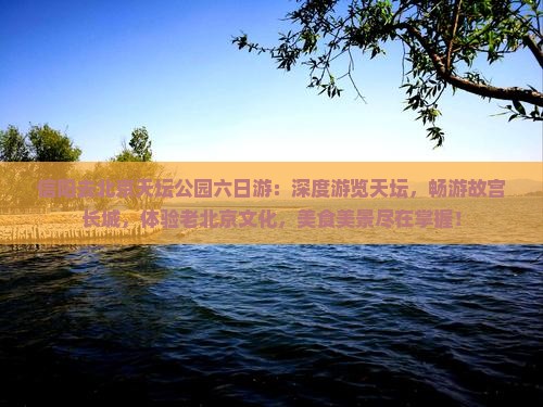 信阳去北京天坛公园六日游