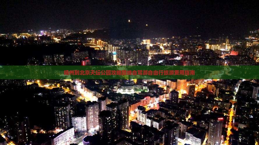 扬州到北京天坛公园攻略