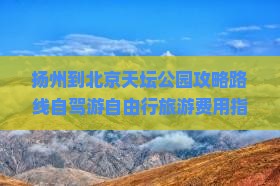 扬州到北京天坛公园攻略