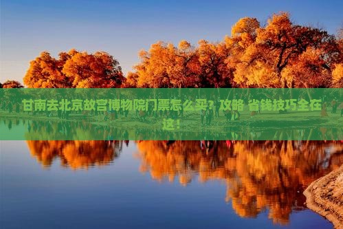 甘南去北京故宫博物院门票