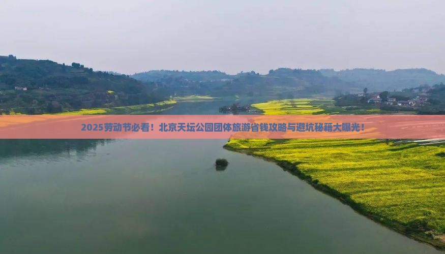 劳动节到北京天坛公园团体旅游