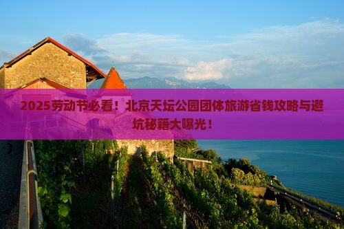 劳动节到北京天坛公园团体旅游