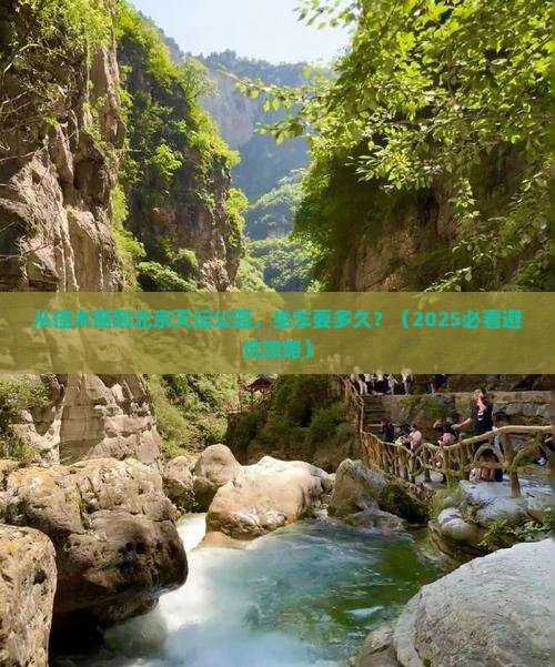 佳木斯到北京天坛公园旅游