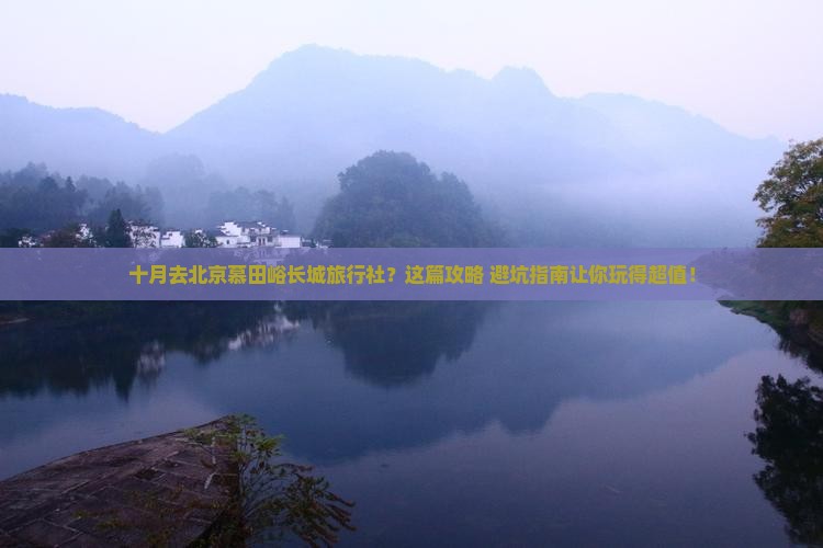 十月去北京慕田峪长城旅行社