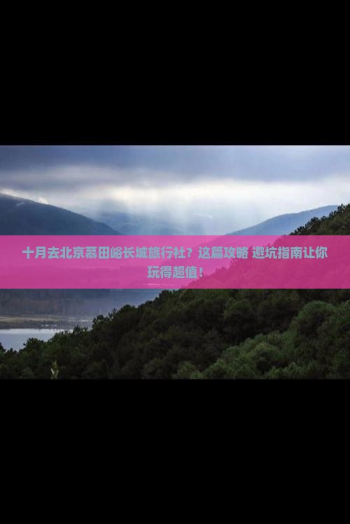 十月去北京慕田峪长城旅行社