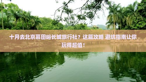 十月去北京慕田峪长城旅行社