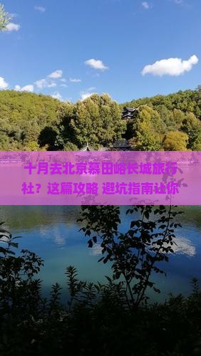 十月去北京慕田峪长城旅行社