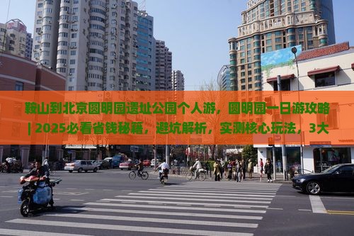 鞍山到北京圆明园遗址公园个人游