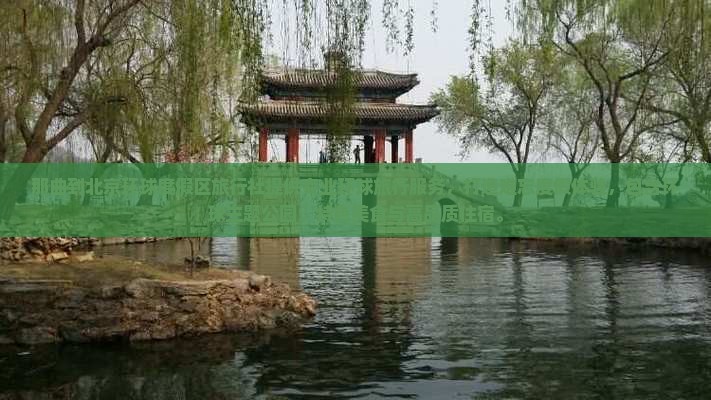 那曲到北京环球度假区旅行社