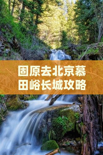 固原去北京慕田峪长城必去地
