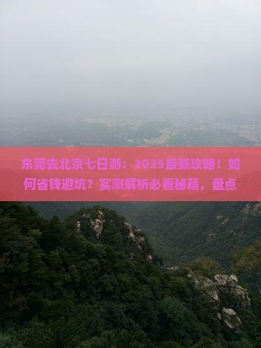 东莞去北京七日游