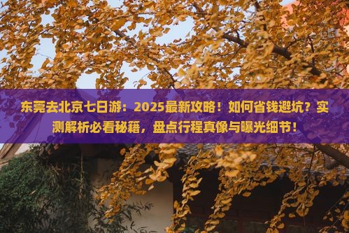 东莞去北京七日游