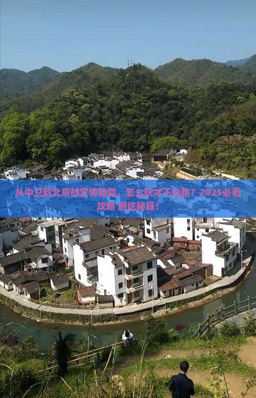 中卫到北京故宫博物院哪里玩