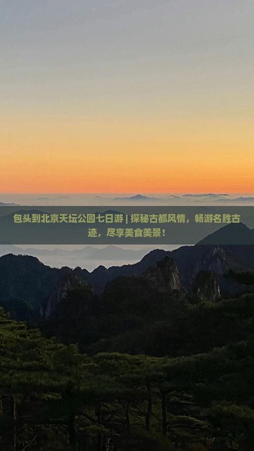 包头到北京天坛公园七日游 包头到北京天坛公园七日游