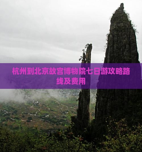 杭州到北京故宫博物院七日游