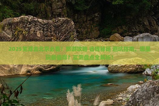 芜湖去北京哪里玩
