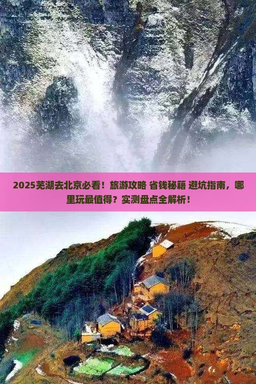 芜湖去北京哪里玩