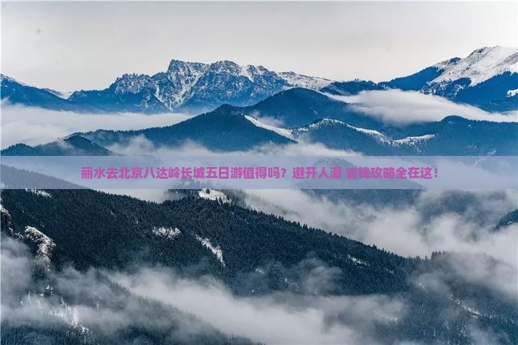 丽水去北京八达岭长城五日游