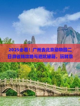 广州去北京动物园二日游
