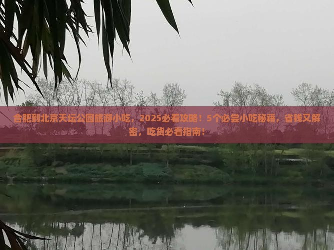 合肥到北京天坛公园旅游小吃