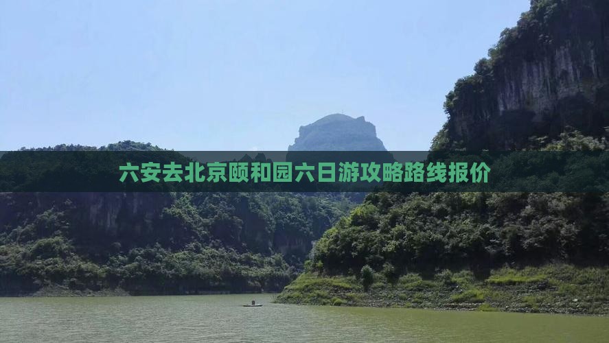 六安去北京颐和园六日游