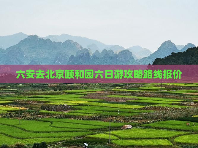 六安去北京颐和园六日游