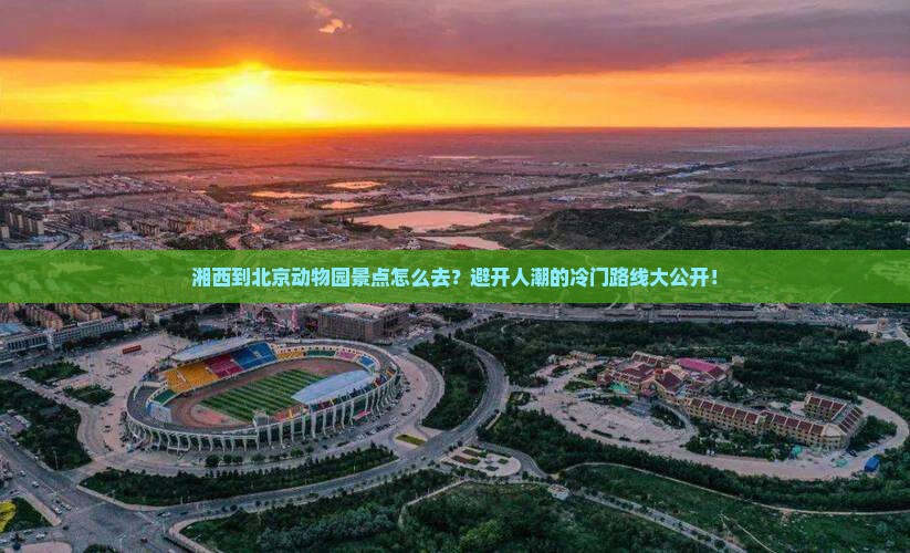 湘西到北京动物园景点