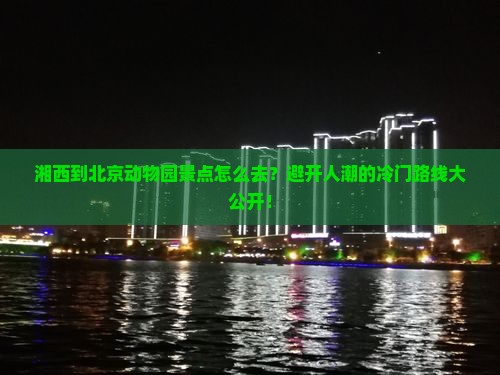 湘西到北京动物园景点