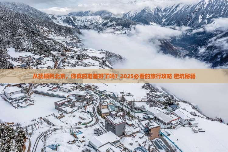 抚顺到北京旅游