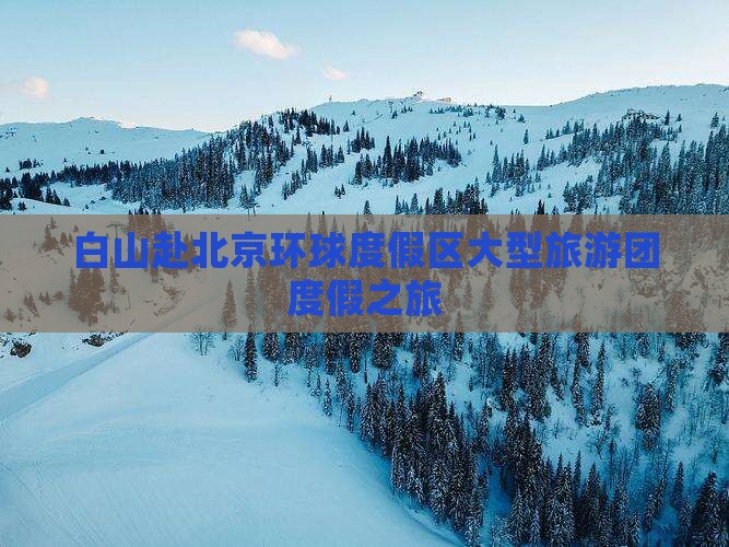 白山去北京环球度假区大型旅游团