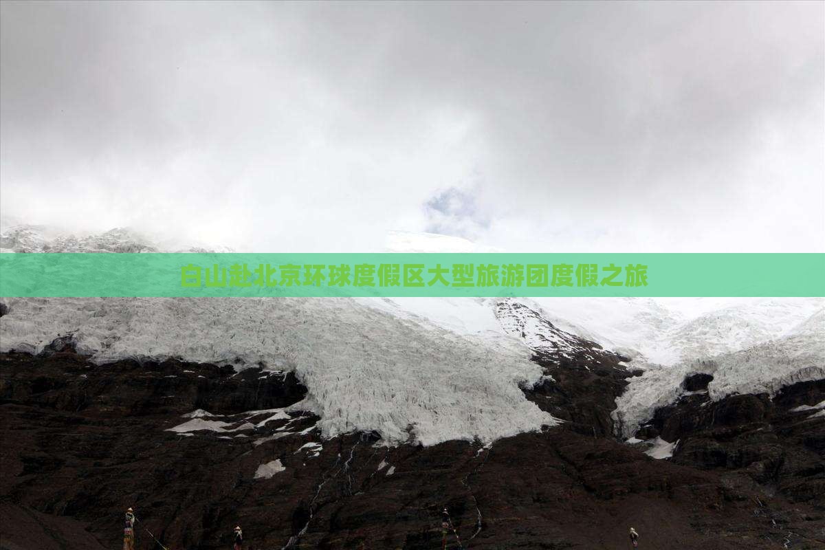 白山去北京环球度假区大型旅游团