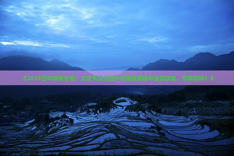 巴中去北京天坛公园旅游小吃