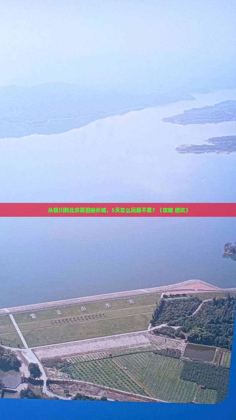 银川到北京慕田峪长城必去地