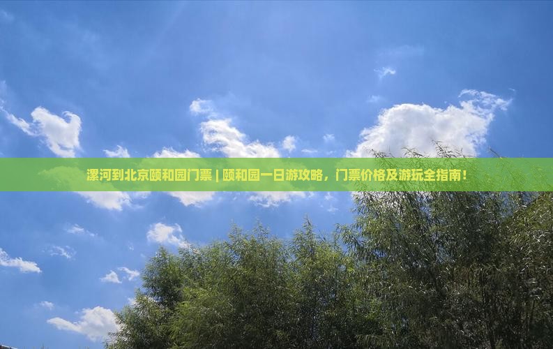 漯河到北京颐和园门票