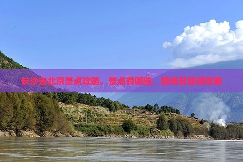 长沙去北京景点